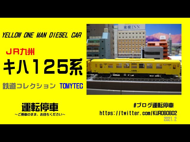 TOMYTEC】鉄道コレクション JR九州キハ125系2両セット 入線～N
