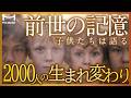 【生まれ変わり】40年研究した医師がたどり着いた結論【前世の記憶】【イアン・スティーヴンソン】【勝五郎】