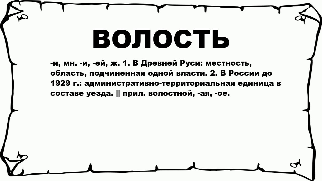 Древнее слово простой. Волость это в древней Руси. Волость определение по истории. Волость это кратко. Что обозначает слово волость.