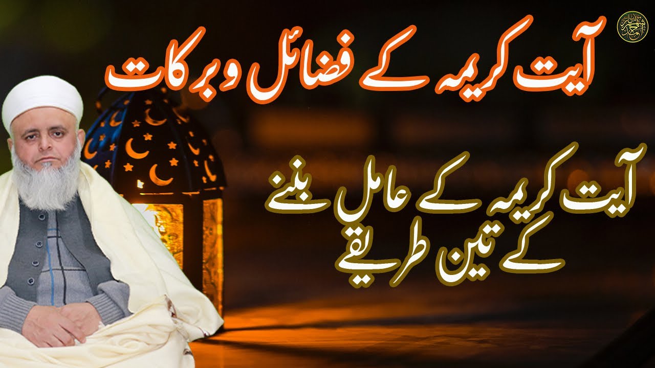 آیت کریمہ کے فضائل و برکات آیت کریمہ کے عامل بننے کے تین طریقے