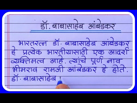 डॉ बाबासाहेब आंबेडकर निबंध मराठी ॥ Dr Babasaheb Ambedkar Marathi Nibandh Dr Babasaheb Ambedkar Essay