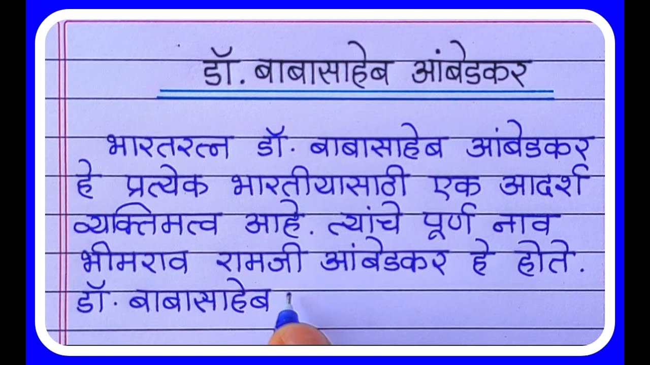 dr babasaheb ambedkar essay writing in marathi