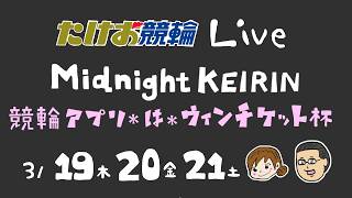 3/20【たけお競輪 公式】ミッドナイト競輪 競輪アプリ＊は＊ウィンチケット杯 2日目