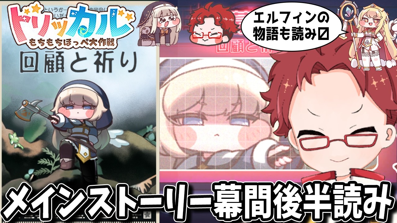 【トリッカル】メインストーリー幕間後半とエルフィンの物語を読んでゼロから始める子育てを学ぼう【播カラスケ / FLAP】