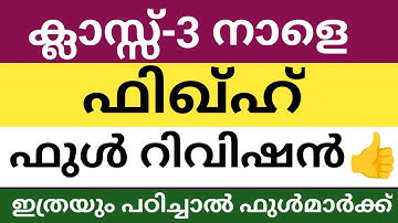 മൂന്നാം ക്ലാസ്സ് നാളത്തെ ഫിഖ്ഹ് പരീക്ഷയുടെ ഫുൾ റിവിഷൻ|class 3 fiqh full revision half yearly exam 