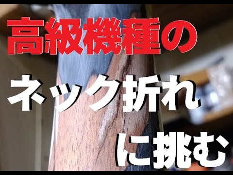 再UP】激安で入手したネック折れPRSの 修理 【BGM差替版】 - YouTube