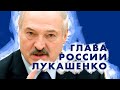 Что если Лукашенко будет президентом России?