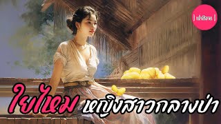 เล่านิทาน EP.277 | ใยไหม หญิงสาวกลางป่า