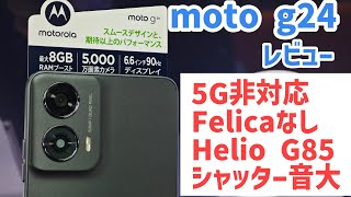 【moto g24レビュー】安かろう悪かろうの古典的SIMフリースマホ