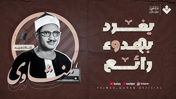 الشيخ المنشاوي يغرد بهدوء رائع يأخذك لعالم من السكينة | من سورة طه | تلاوة إذاعية بجودة عالية ᴴᴰ