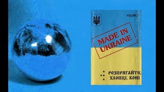 Made In Ukraine - Висить ябко (Vysyt Yabko) Eurodance 1996 Rare chords