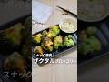 美味しく作るコツは説明文から🥦 #ブロッコリーレシピ #ブロッコリー唐揚げ #ブロッコリー #唐揚げ #おつまみ