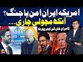 Title: US–Iran Peace or War? ⚠️ US Iran Tension Continues🚨 | Kamran Khan Detailed Analysis