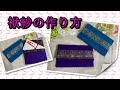 【DIY】袱紗の作り方★お札入れ・チケットケース・How to sew a ticket holder