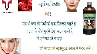 Dhupeshwar Mahamanjisthadi kadha benefits side effects uses price dosage and review in hindi