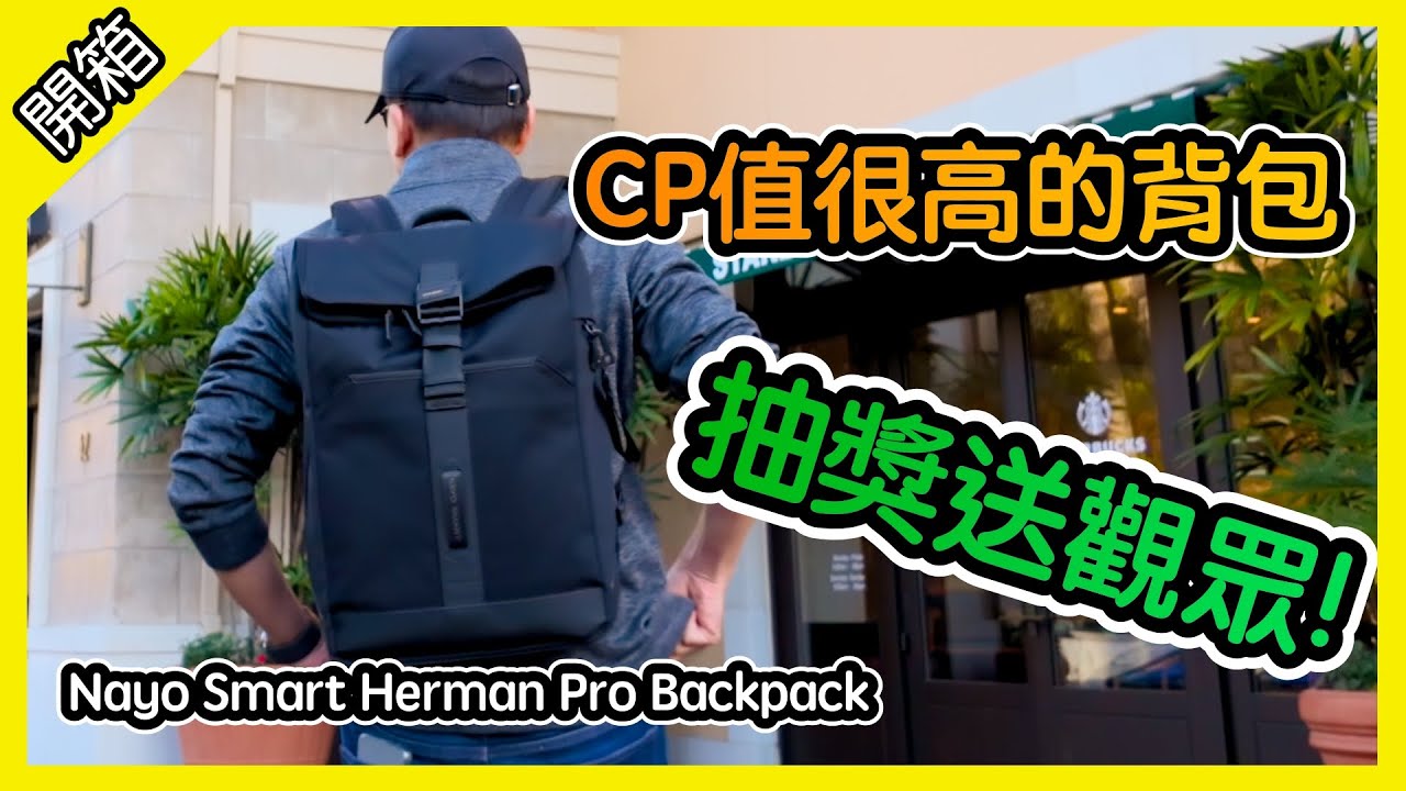 抽獎送背包! Nayo Smart Herman Pro! 時尚好用的背包! 旅遊, 出差, 跑業務 樣樣精通! [胡老闆]