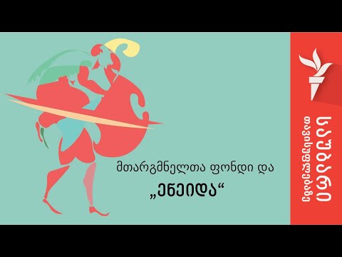 მთარგმნელთა ფონდი და „ენეიდა“