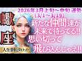🐱【♏蠍座さん💖2026年3月前半運勢】〈自分が楽しいと思える道を選んでいく👍その先に素晴らしい仲間が待っている😊果敢に挑戦してね💗〉 人生幸転タロットリーディング 占い さそり座 太陽星座・月星座