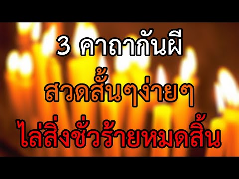 วีดีโอ: 3 วิธีกำจัดฝันร้าย