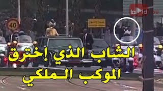 شاب يخترق موكب الملك بالمغرب