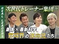 【REAL LEADERS】身体×最新科学の次世代トレーナー集団DIMENSIONING　野球界の革命児たち！