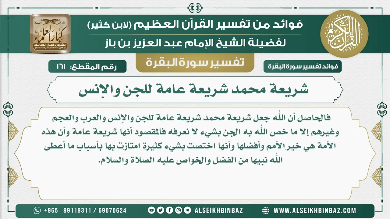 161 - شريعة محمد شريعة عامة للجن والإنس والعرب والعجم وغيرهم  - فوائد من تفسير سورة البقرة