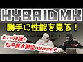 【卓球ラバー】HYBRID MKの性能を6項目で勝手にアナトマイズ！【TIBHAR】