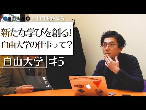 こんな大学あったの？企業を退職し、フリーランスとして活躍する自由大学ディレクターの1日に密着！（前編）