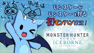 【MHW】初モンハンが高難易度らしい！！ #2【アイスボーン】