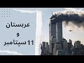 نقش عربستان در حملات ۱۱ سپتامبر به برج های دوقلوی نیویورک 