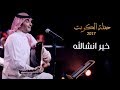 عبدالمجيد عبدالله - خير انشالله (من حفلة الكويت) | 2017