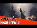 РУССКИЕ ИНДИ ИГРЫ #1 | ПОДБОРКА ЛУЧШИХ АВТОРСКИХ ИГР