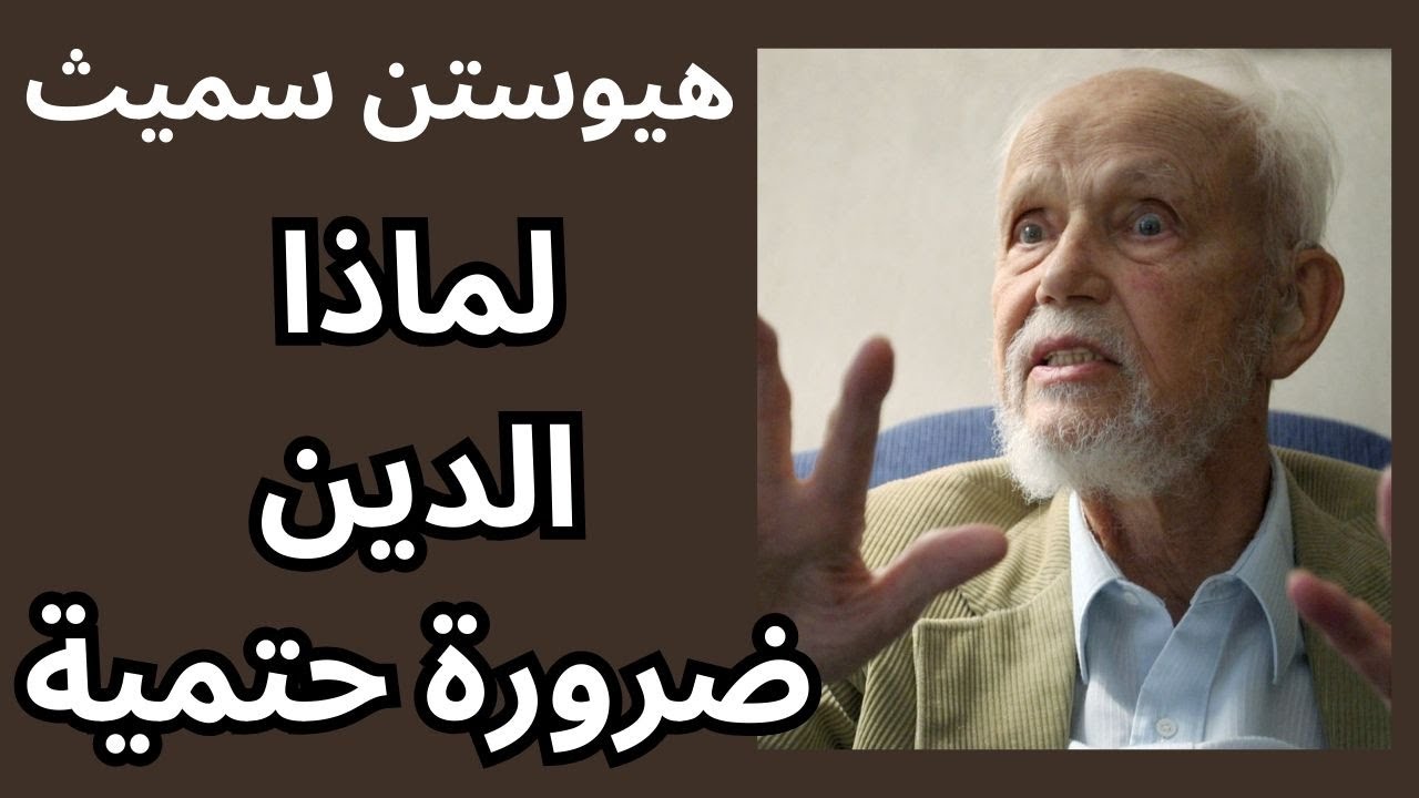 هيوستن سميث Huston Smith والتباينات مابين التصور الديني والعلمي للانسان والعالم