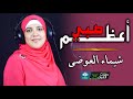 اعظم صبي شيماء العوضي في حب رسول الله 