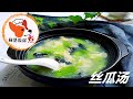 丝瓜汤 Loofah Soup 家常丝瓜汤简单做法 跟我这样做不会发黑 好喝低卡又营养 喜欢就试试吧 柯基教你详细版教程 丝瓜汤 Loofah Soup 家常丝瓜汤简单做法 跟我这样做不会发黑 好喝低卡又营养 喜欢就试试吧 柯基教你详细版教程