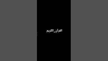 القرآن_الكريم #القرآن_الكريم #تلاوة_خاشعة #راحة_نفسية #لايك #ماهر_المعيقلي