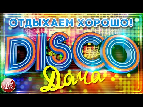 Disco Дача Душевные Песни Танцевальные Хиты Отдыхаем Хорошо Дискотека Каждый День