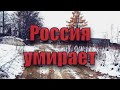 #деревня#россия             деревня в путинской россии ч.1