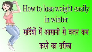 ठंडी के मौसम में आसानी से वजन कैसे कम करें  Winter Weight Loss Tips