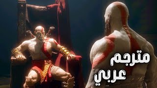كريتوس ضد شبح اسبارطة مترجم بالعربية God Of War Ragnarok مواجهة مرعبة
