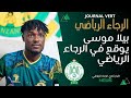 معلومات حول لاعب جديد بيلا موسى يوقع في صفوف الفريق الرجاء الرياضي 