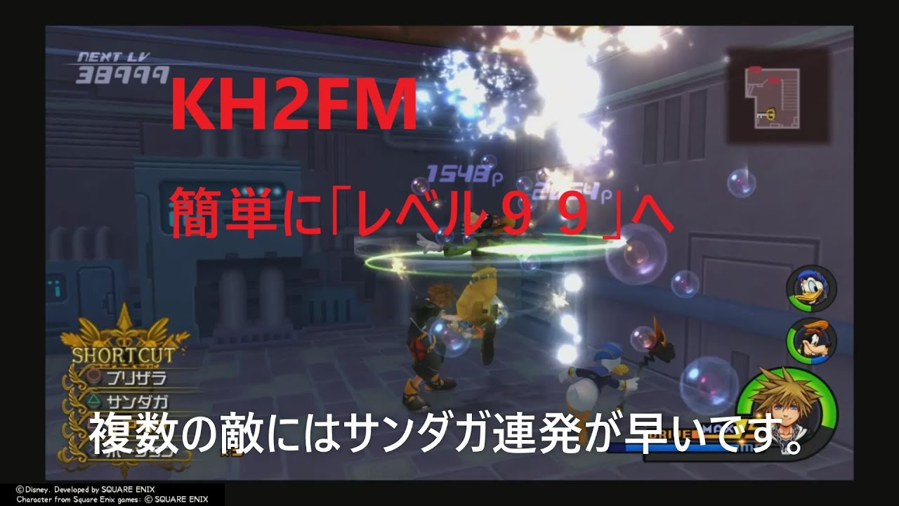 Kh2fm 攻略 レベル９９まで短時間 レベル上げ解説 キングダムハーツ２ Psﾌﾟﾗｽ Youtube