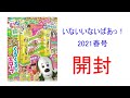 【雑誌】いないいないばあっ!2021春号