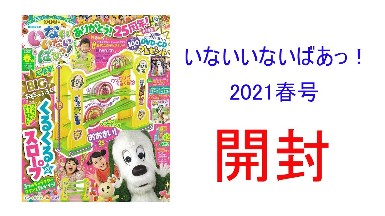 雑誌 いないいないばあっ 21春号 Youtube