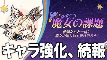 【原神】過去キャラ強化に続報！魔導★４配布や凸強化について。