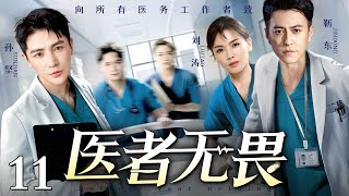 【满分医疗剧】【2025最新电视剧】医者无畏 11|手术室内主刀医生突发晕厥 患者生命危在旦夕 关键时刻谁能挺身而出力挽狂澜?