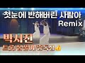 다이어트댄스 첫눈에 반해버린 사람아 Remix 박서진 닻별 트롯 중독성 썸머린쌤 율쌤