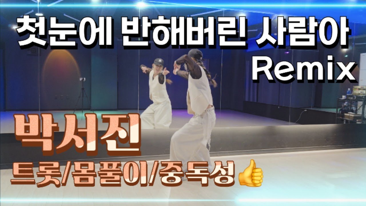 [다이어트댄스]_첫눈에 반해버린 사람아 Remix_박서진/닻별💛/트롯/중독성👍/썸머린쌤/율쌤🙏