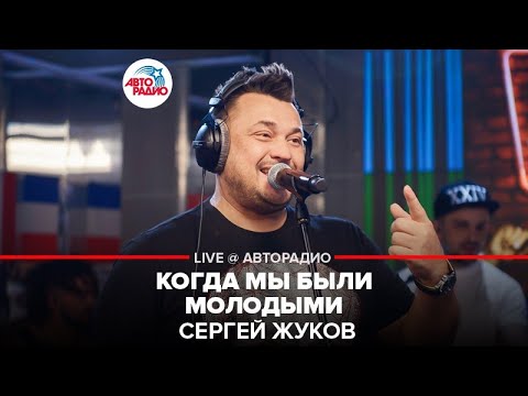 Сергей Жуков - Когда Мы Были Молодыми