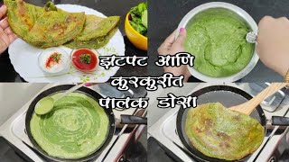 झटपट पालकाचे डोसे l पालकाचे घावन l How to make Palak Ghavne  l healthy recipe l dosa recipe